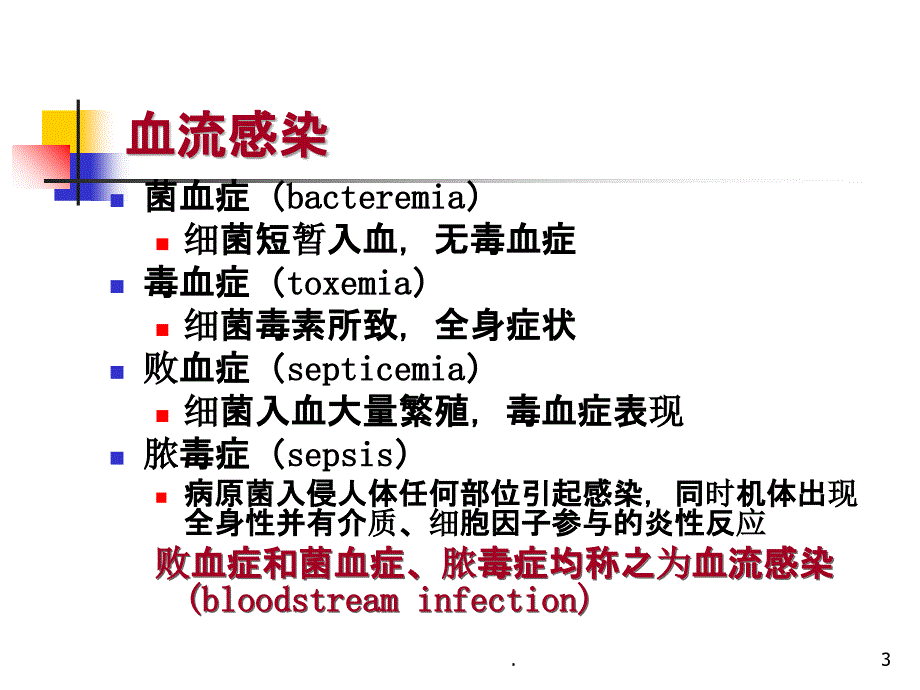 常见细菌感染治疗原则血流感染_第3页