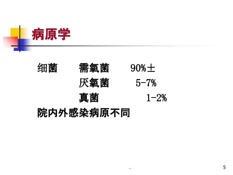 常见细菌感染治疗原则血流感染_第5页