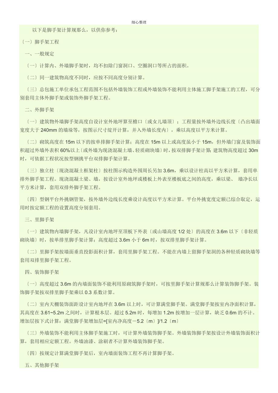 脚手架计算规则 (2)_第1页