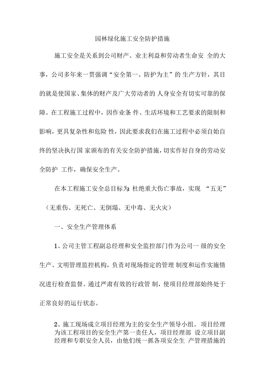 园林绿化施工安全防护措施_第1页