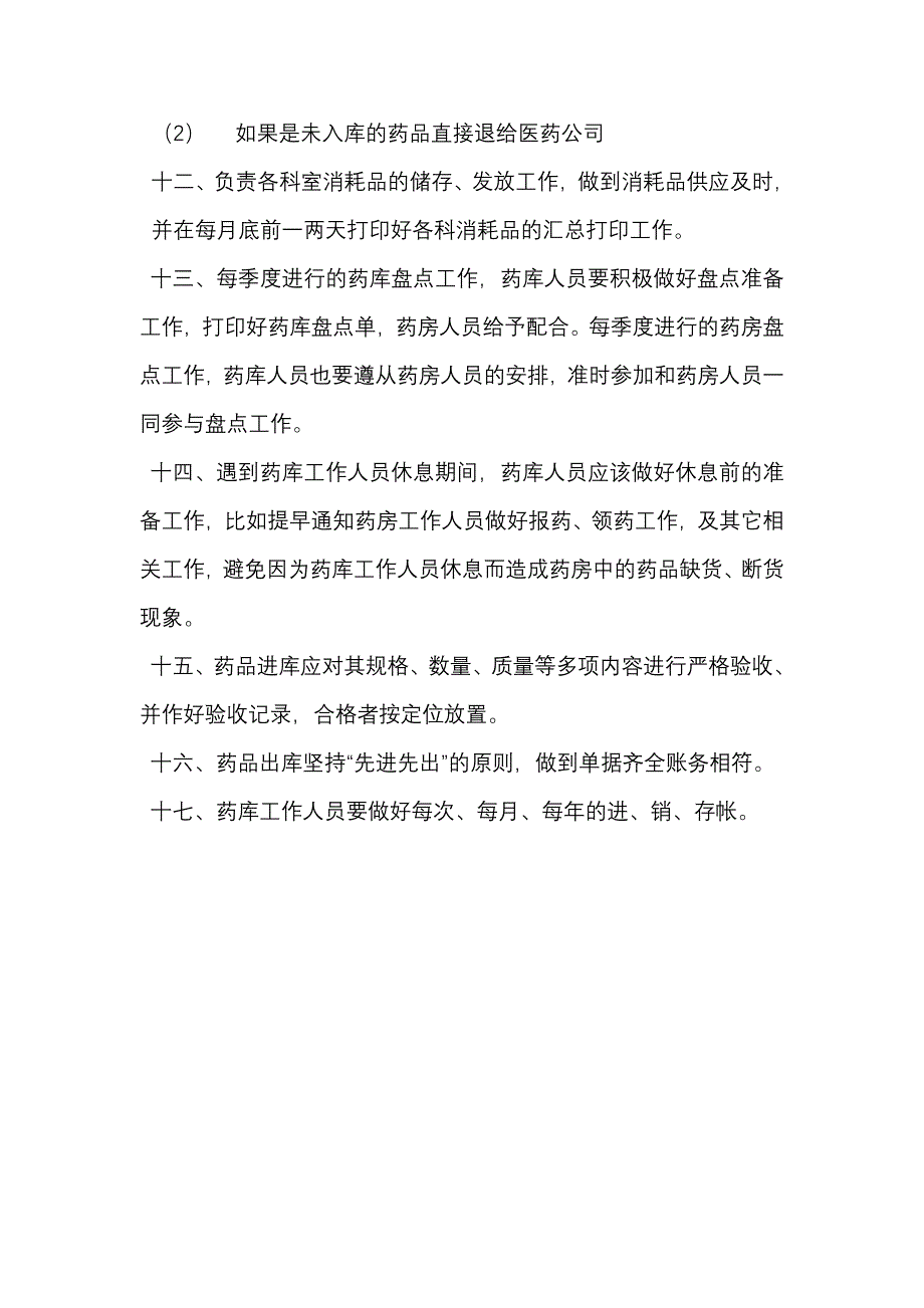 药房、库管理职责.doc_第4页