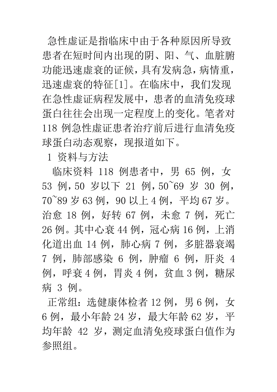 急性虚证患者免疫球蛋白变化的临床观察.docx_第2页