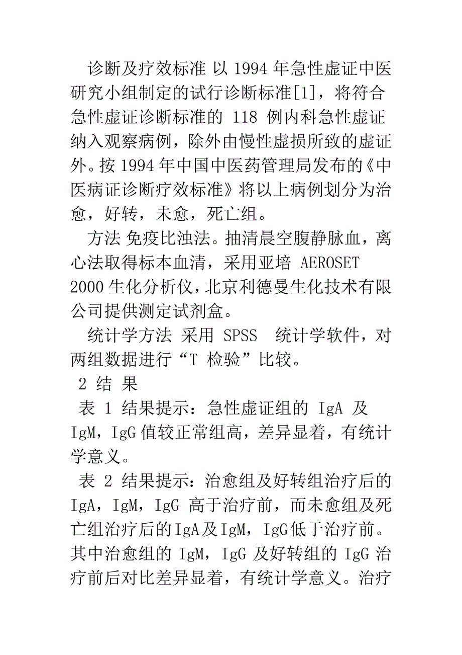 急性虚证患者免疫球蛋白变化的临床观察.docx_第3页