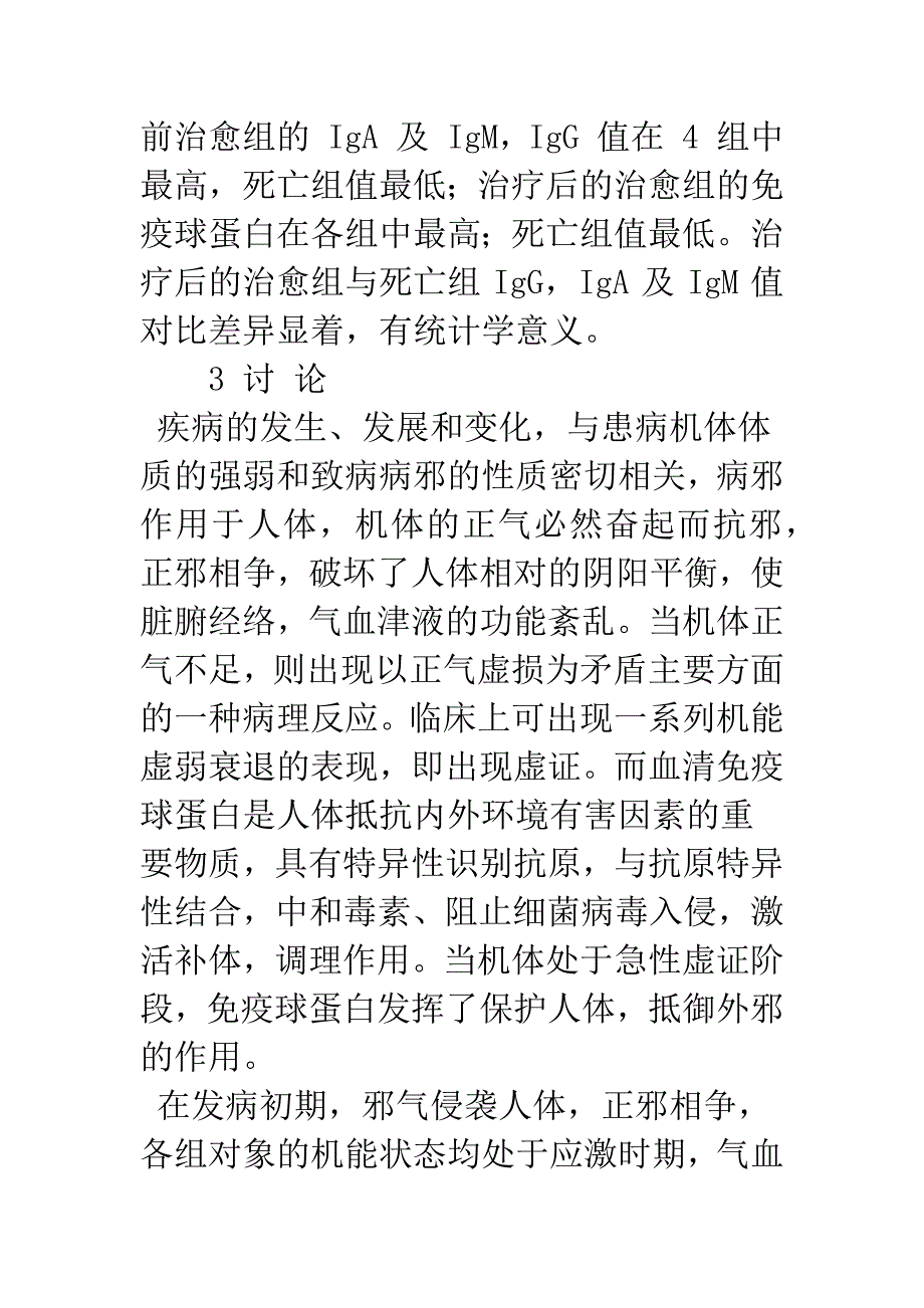 急性虚证患者免疫球蛋白变化的临床观察.docx_第4页