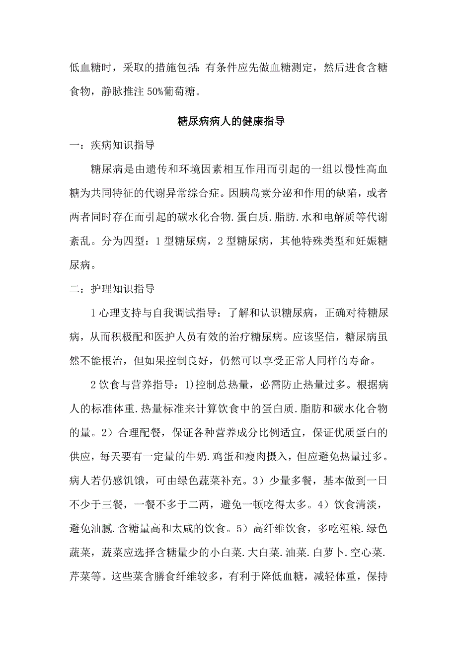 糖尿病病人的护理措施与健康指导.doc_第3页