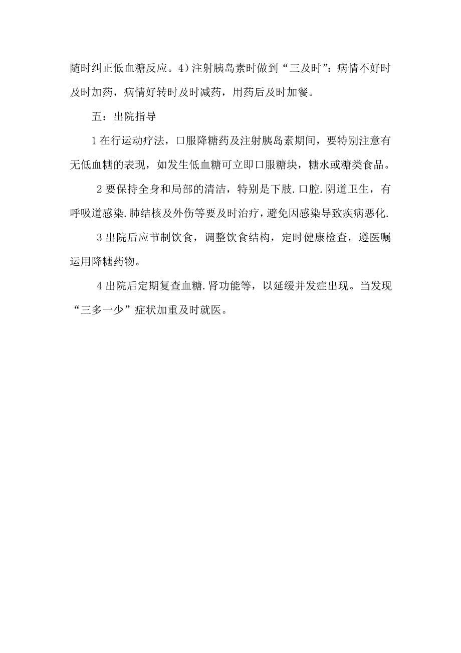 糖尿病病人的护理措施与健康指导.doc_第5页