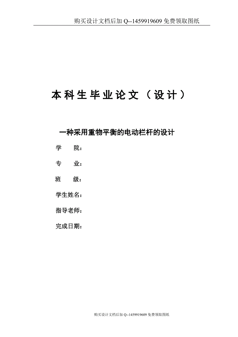 一种采用重物平衡的电动栏杆设计【含CAD图纸优秀毕业课程设计论文】_第1页