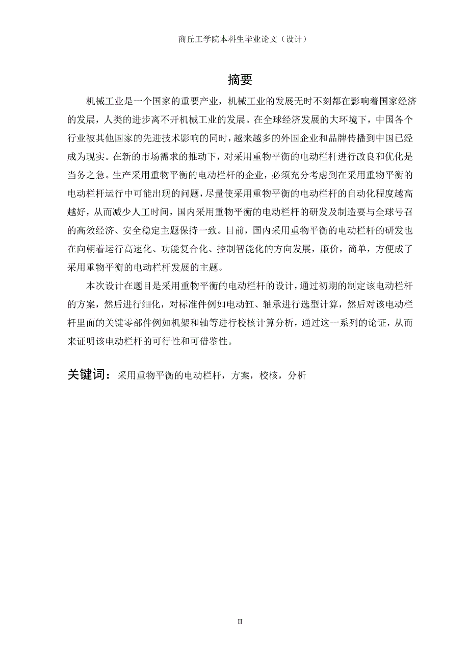 一种采用重物平衡的电动栏杆设计【含CAD图纸优秀毕业课程设计论文】_第2页