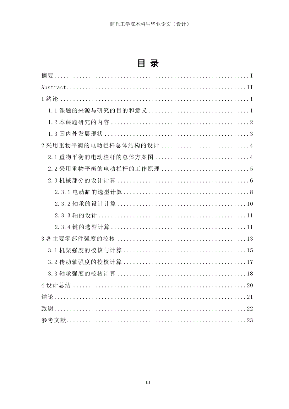 一种采用重物平衡的电动栏杆设计【含CAD图纸优秀毕业课程设计论文】_第4页