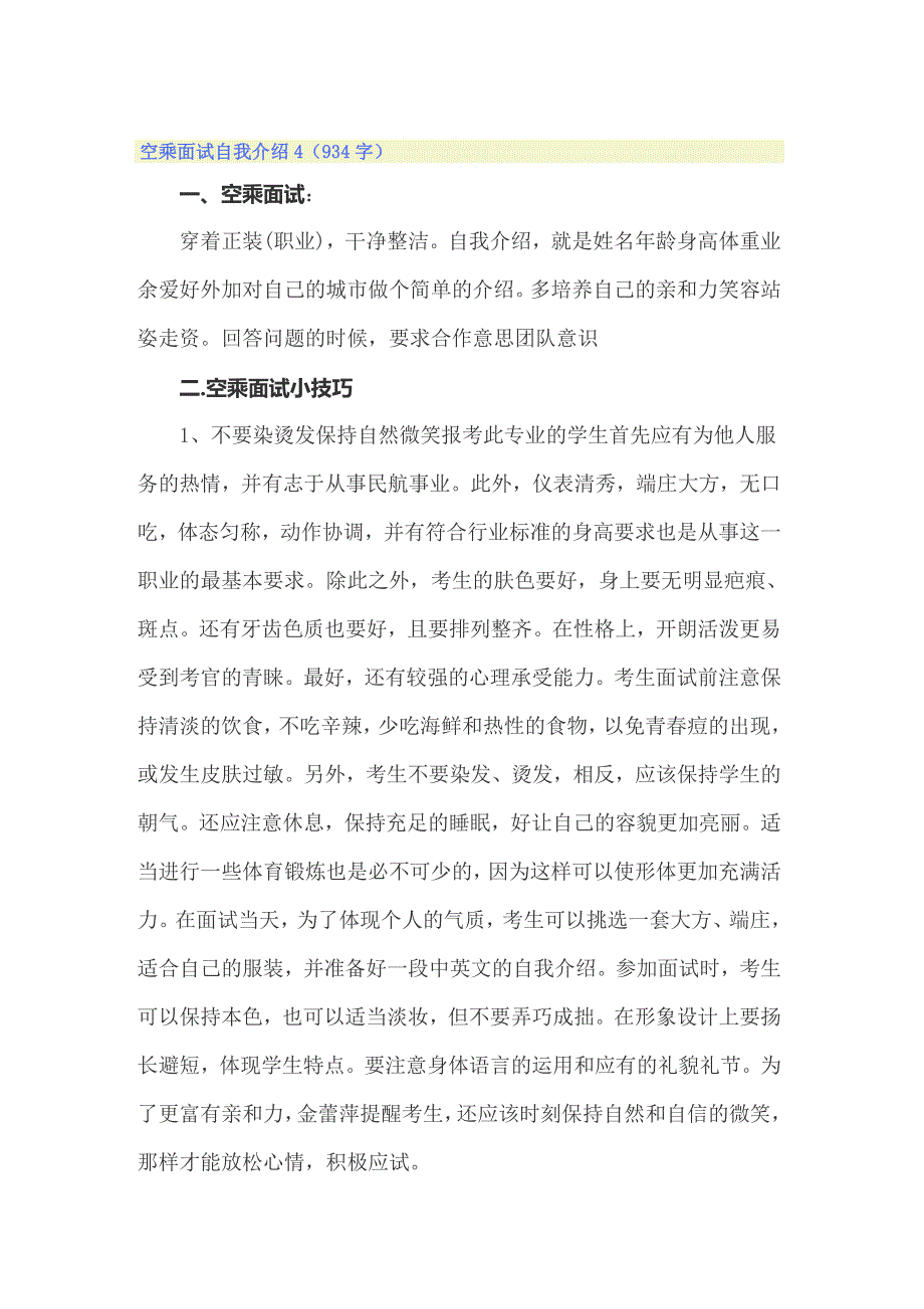 2022年空乘面试自我介绍合集15篇_第4页