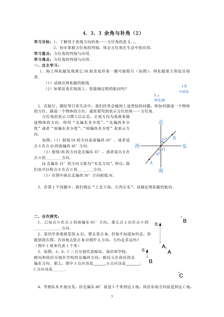 七年级(人教版)集体备课导学案：4.3.3-余角与补角.doc_第3页