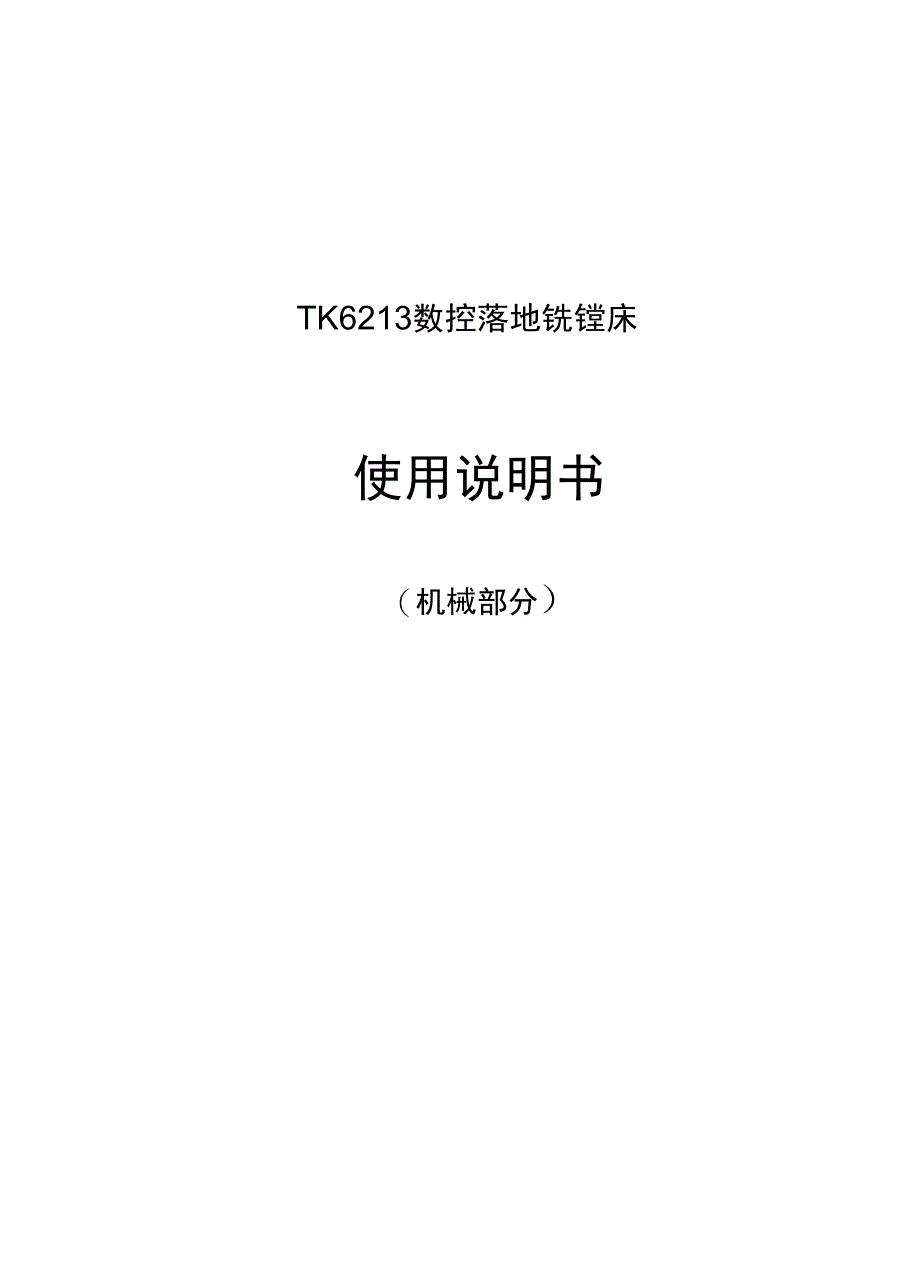 TK6213数控落地铣镗床_第1页