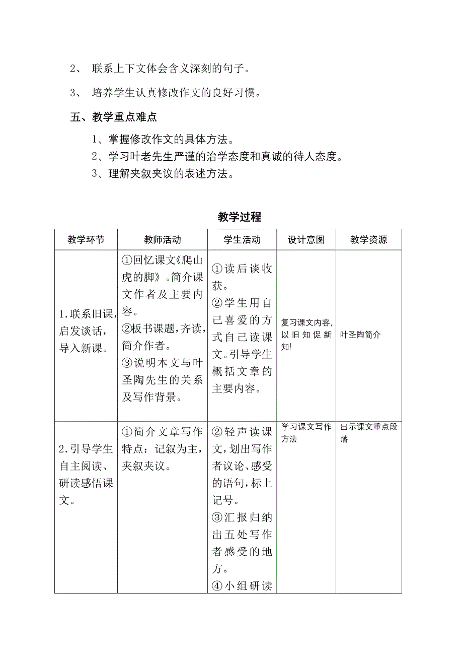 中小学第一阶段作业表单教学设计26那片绿绿的爬山虎.docx_第2页