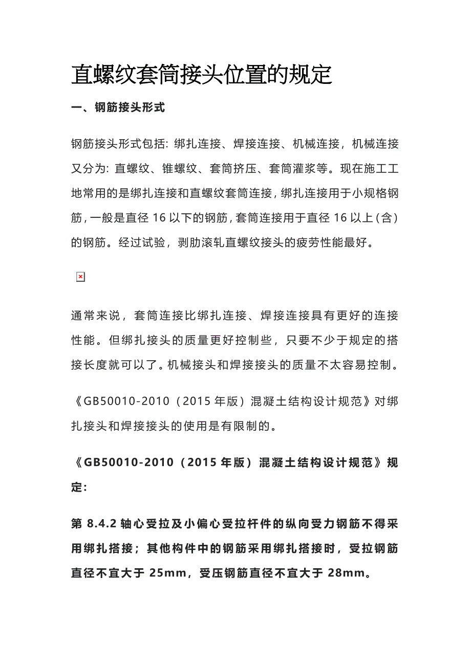 [全]直螺纹套筒接头位置的规定.docx_第1页