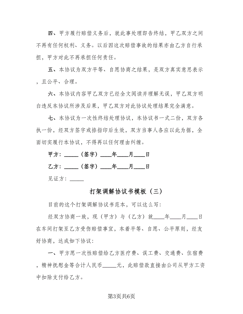 打架调解协议书模板（四篇）.doc_第3页