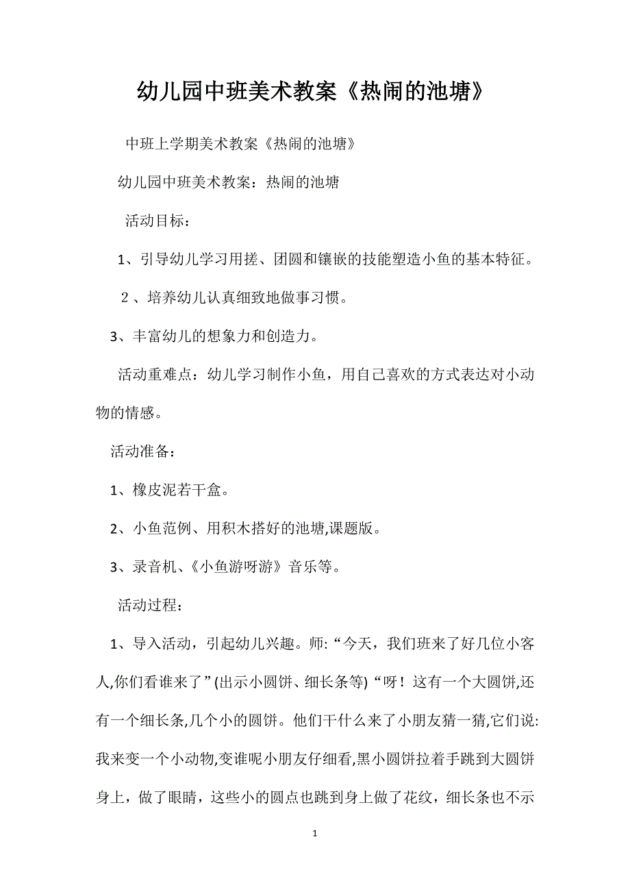 幼儿园中班美术教案热闹的池塘_第1页