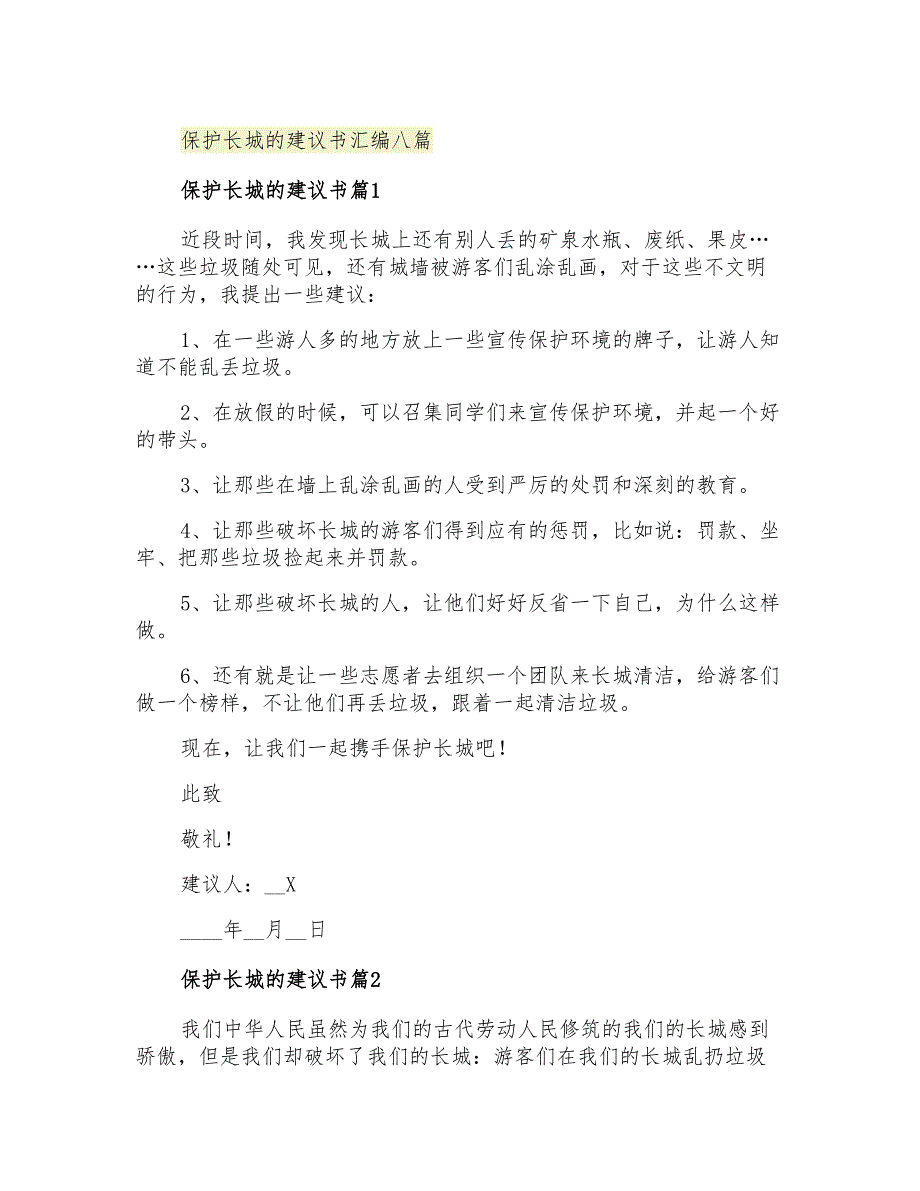 保护长城的建议书汇编八篇_第1页