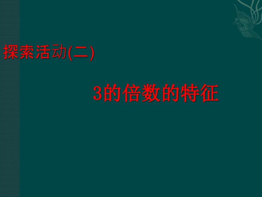 探索活动(二)3的倍数的特征精品教育_第1页