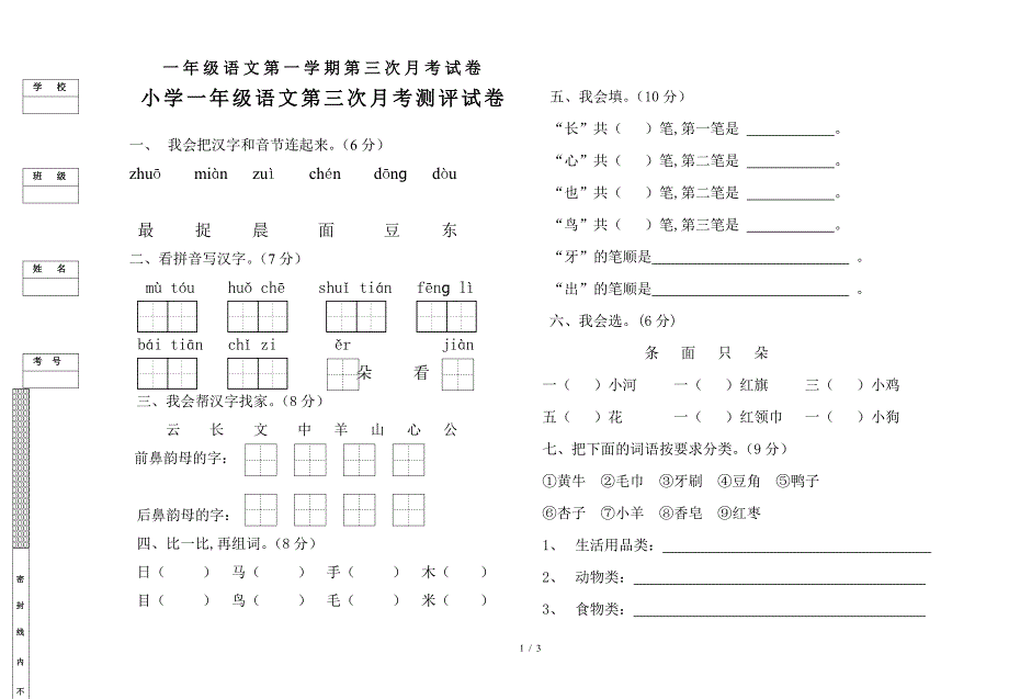 一年级语文第一学期第三次月考试卷.doc_第1页