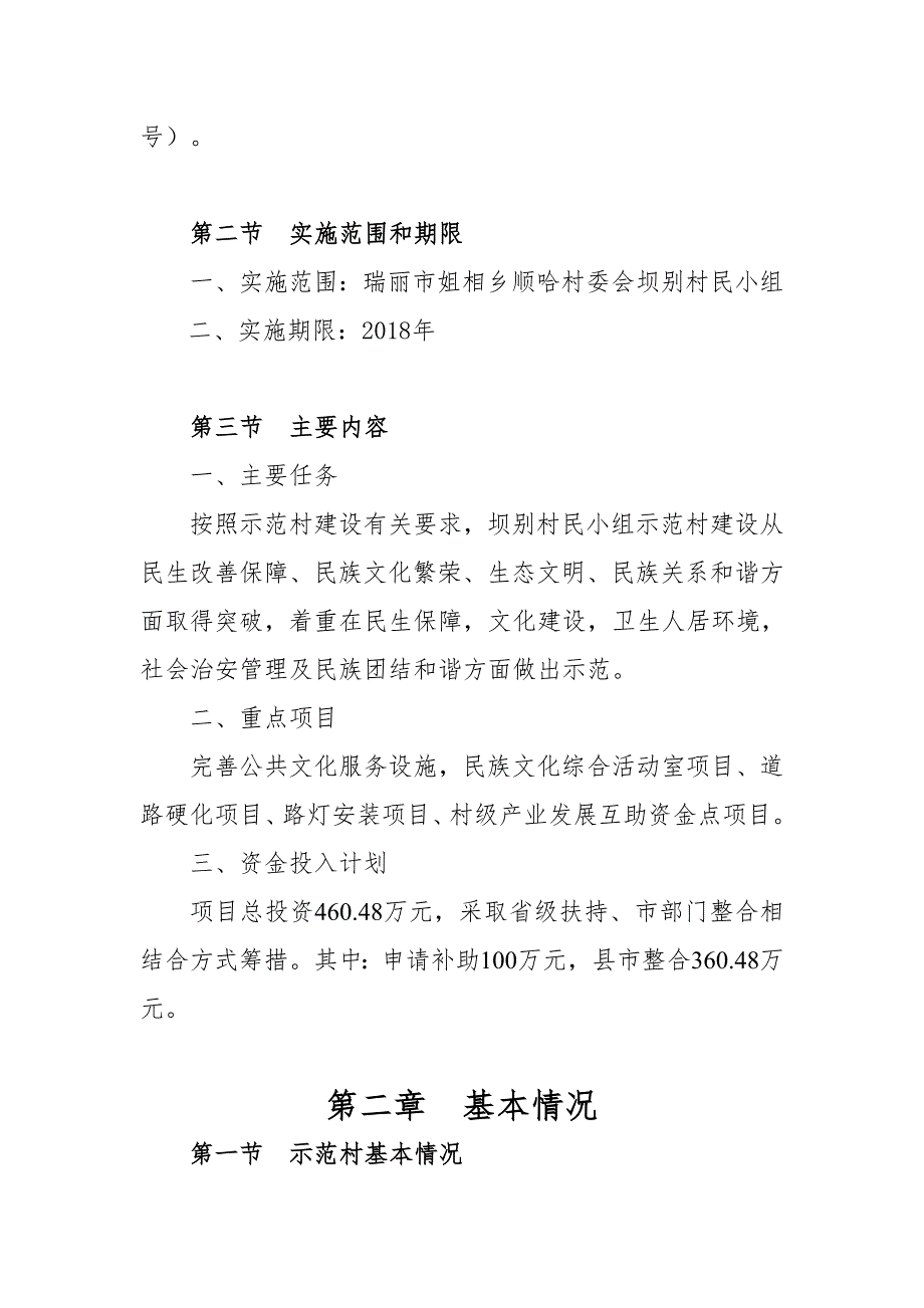 民族团结进步示范区建设百乡千村万户工程_第3页