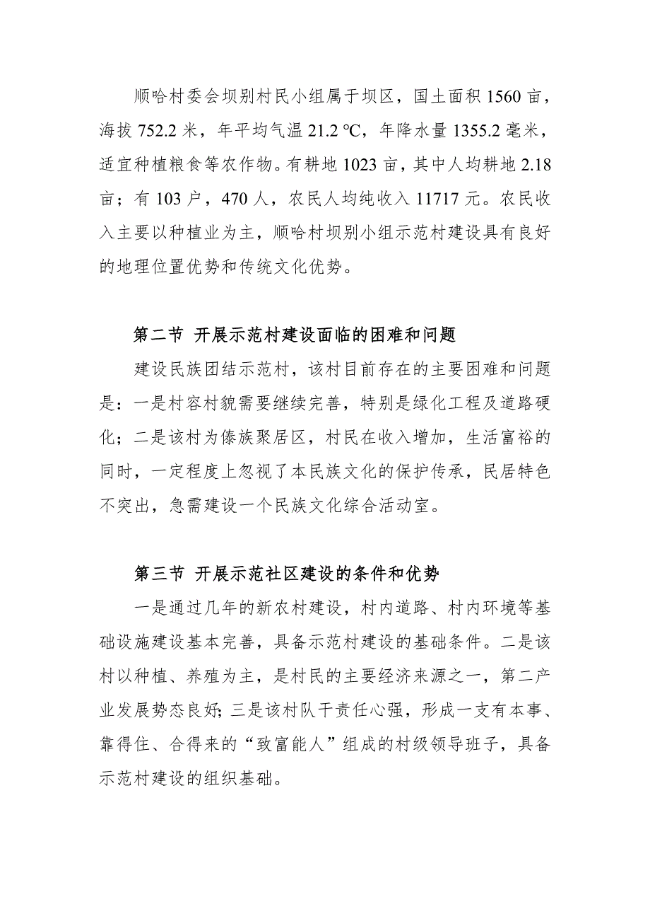 民族团结进步示范区建设百乡千村万户工程_第4页