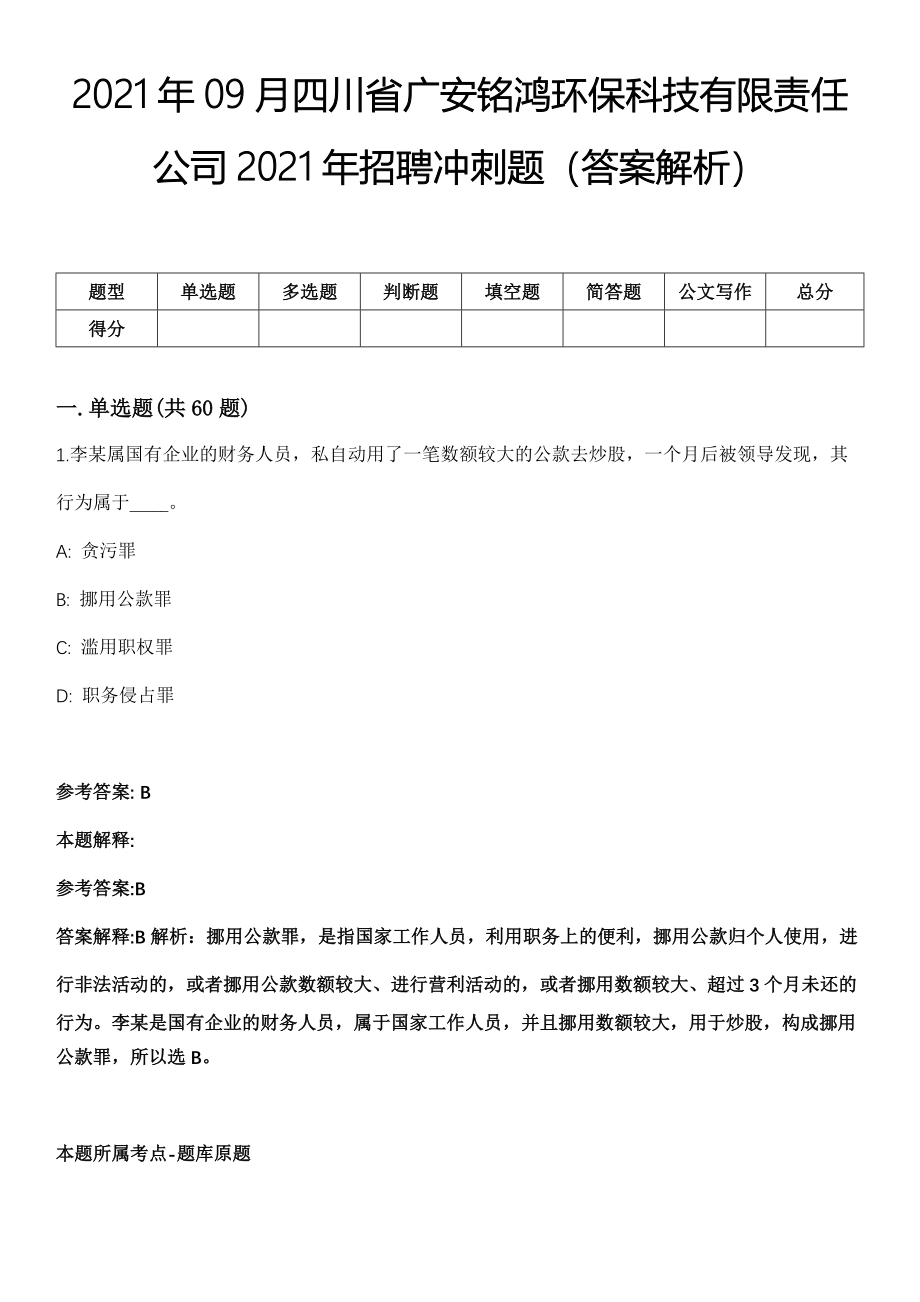 2021年09月四川省广安铭鸿环保科技有限责任公司2021年招聘冲刺题（答案解析）_第1页