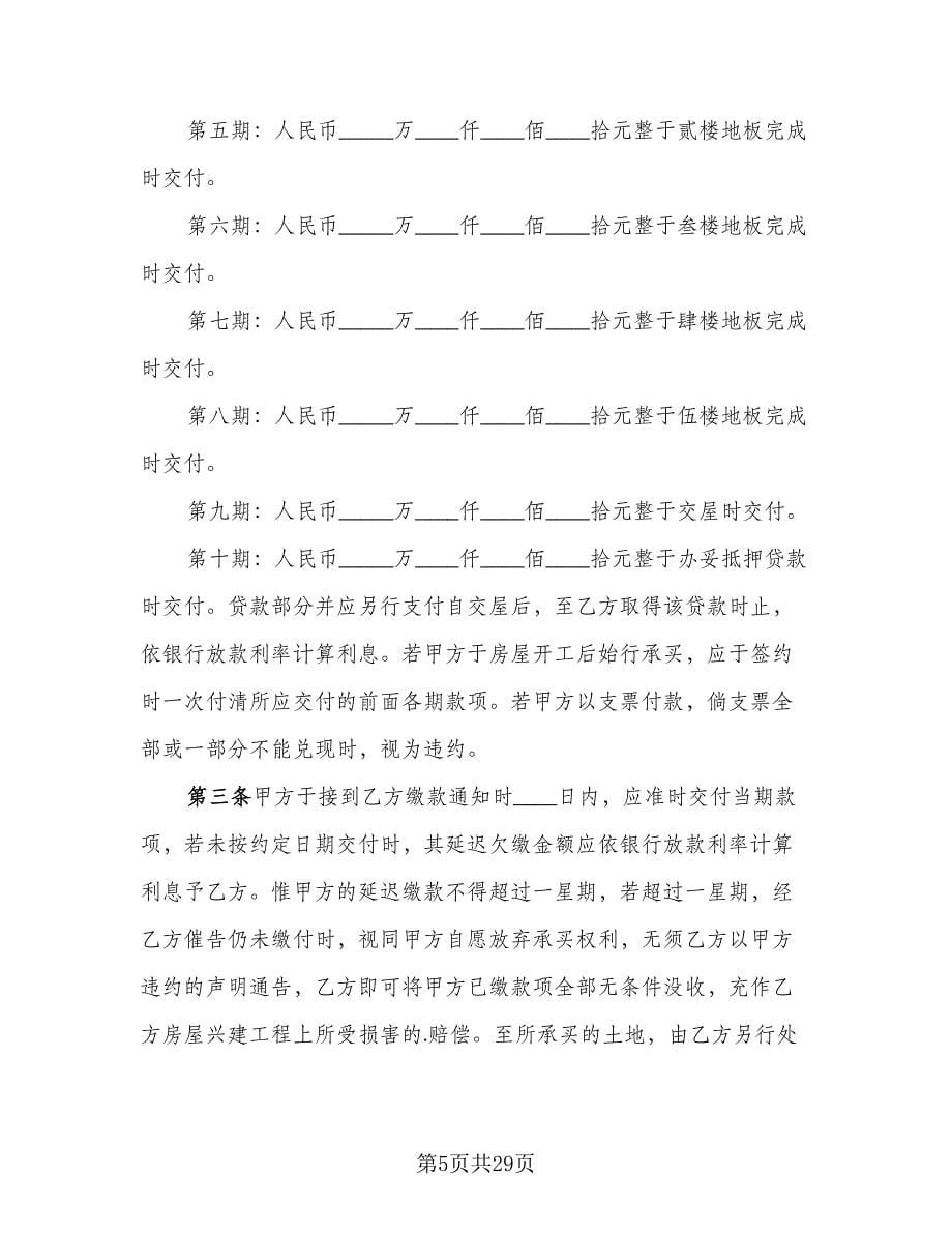 土地及建筑物买卖协议书标准模板（八篇）.doc_第5页