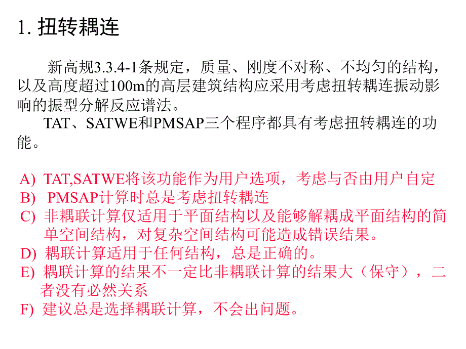 PKPM新规范计算软件TAT、SATWE、PMSAP应用指南_第4页