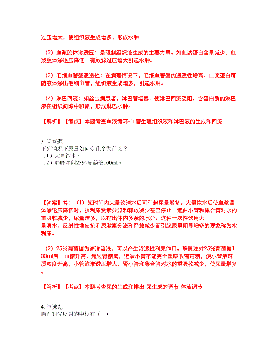 2022年专接本-生理学考前模拟强化练习题74（附答案详解）_第2页