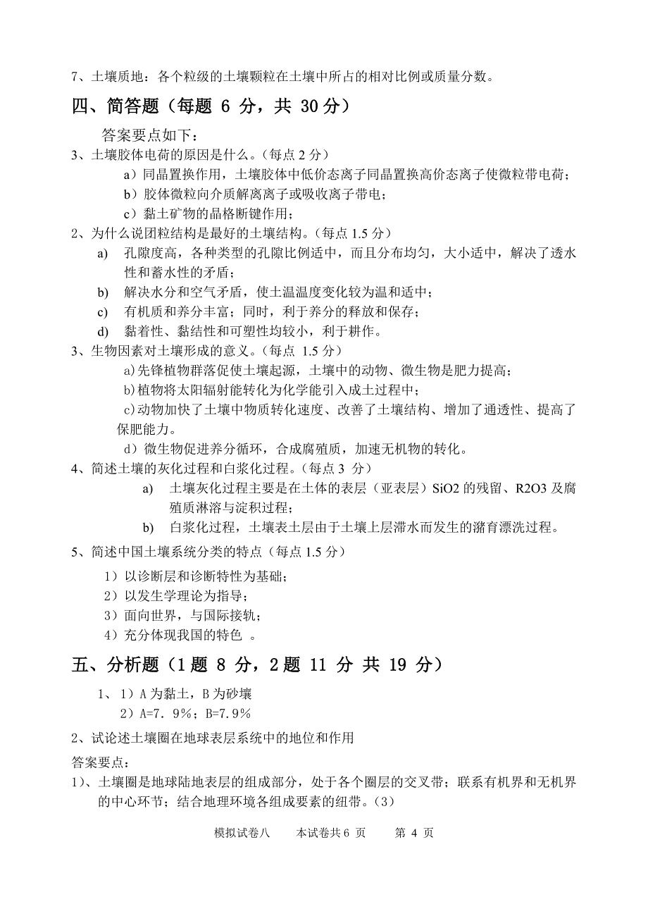 土壤地理学模拟试题.doc_第4页