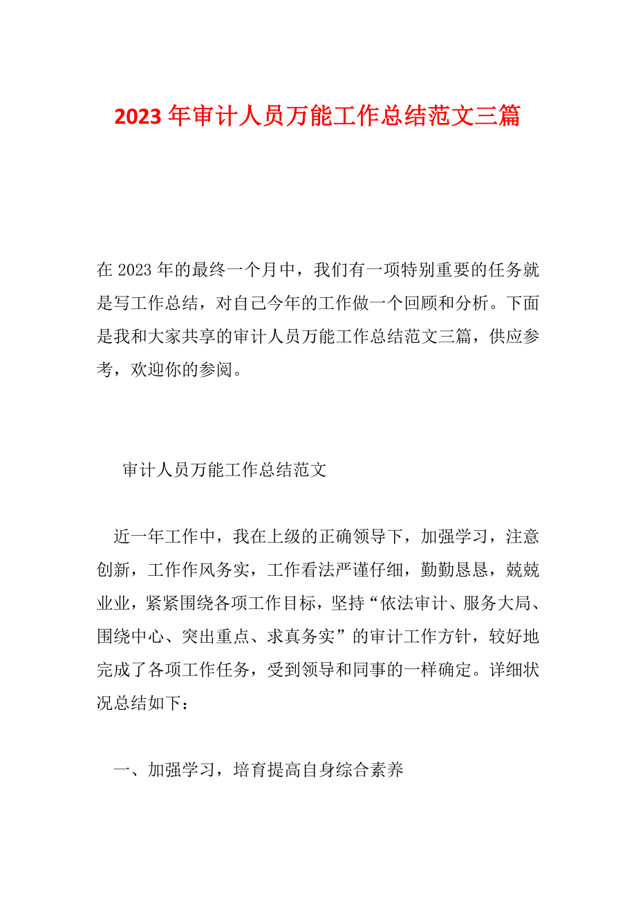 2023年审计人员万能工作总结范文三篇_第1页