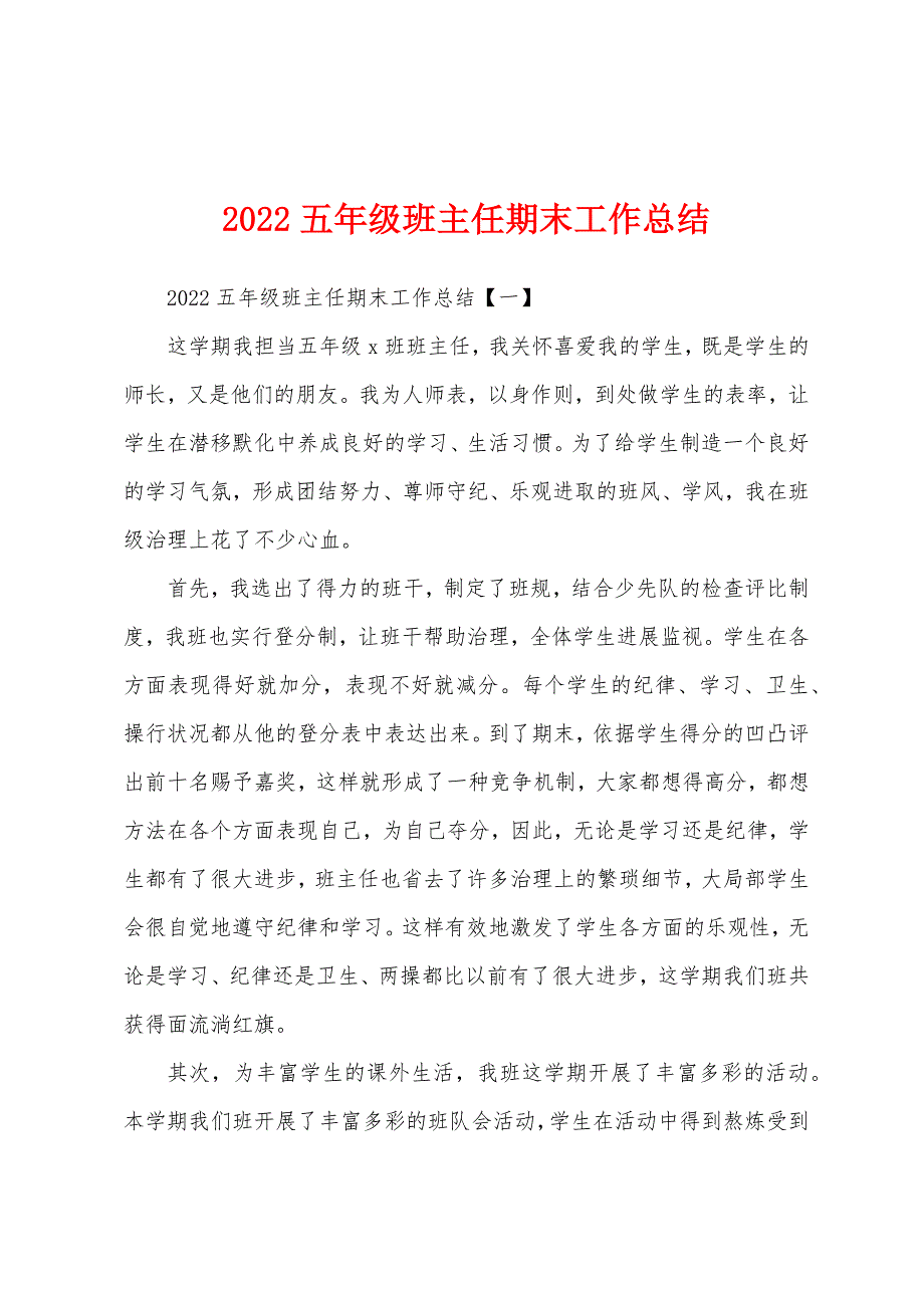 2022年五年级班主任期末工作总结.docx_第1页