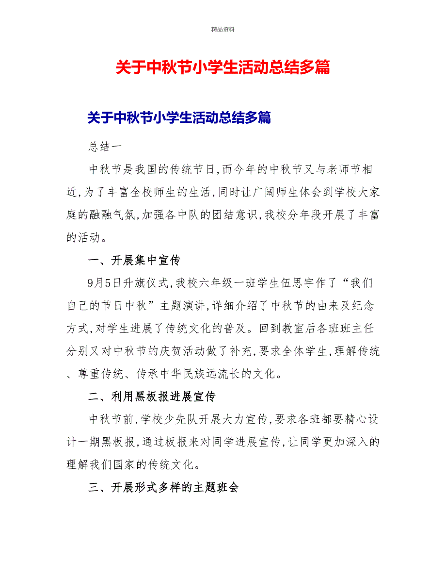 关于中秋节小学生活动总结多篇_第1页