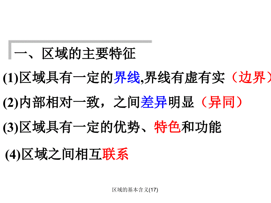 区域的基本含义17课件_第2页