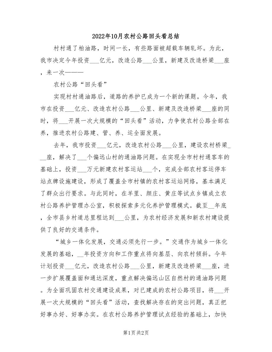 2022年10月农村公路回头看总结_第1页