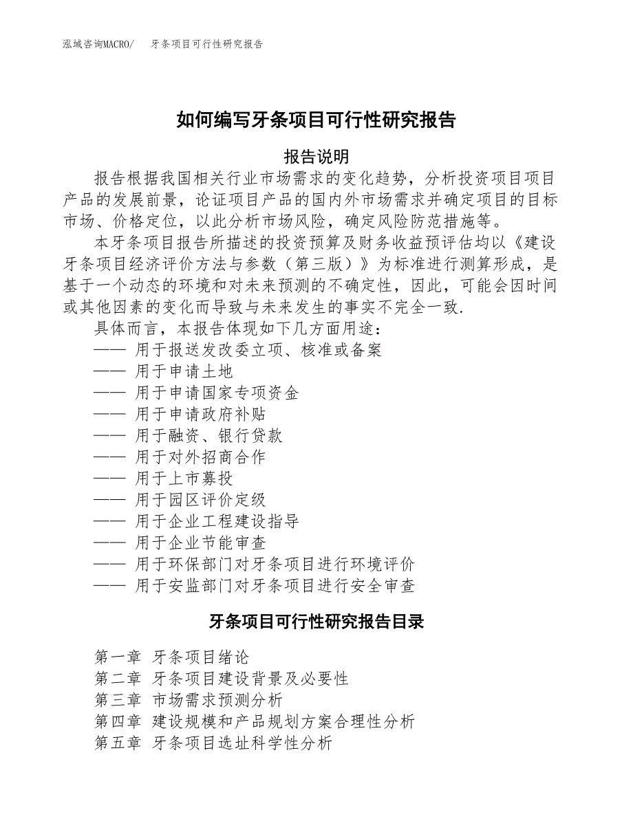 如何编写牙条项目可行性研究报告(DOC 10页)_第1页