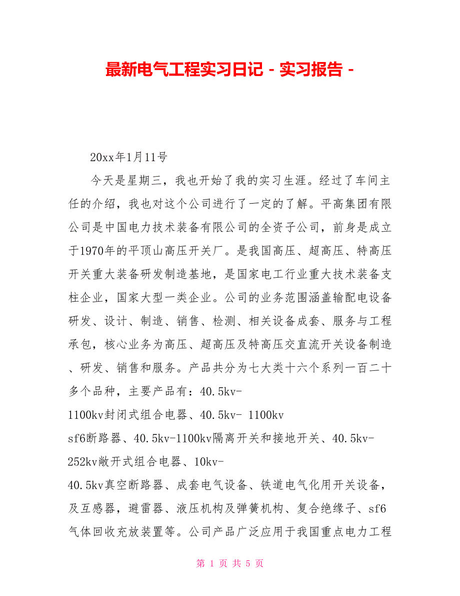 最新电气工程实习日记实习报告_第1页