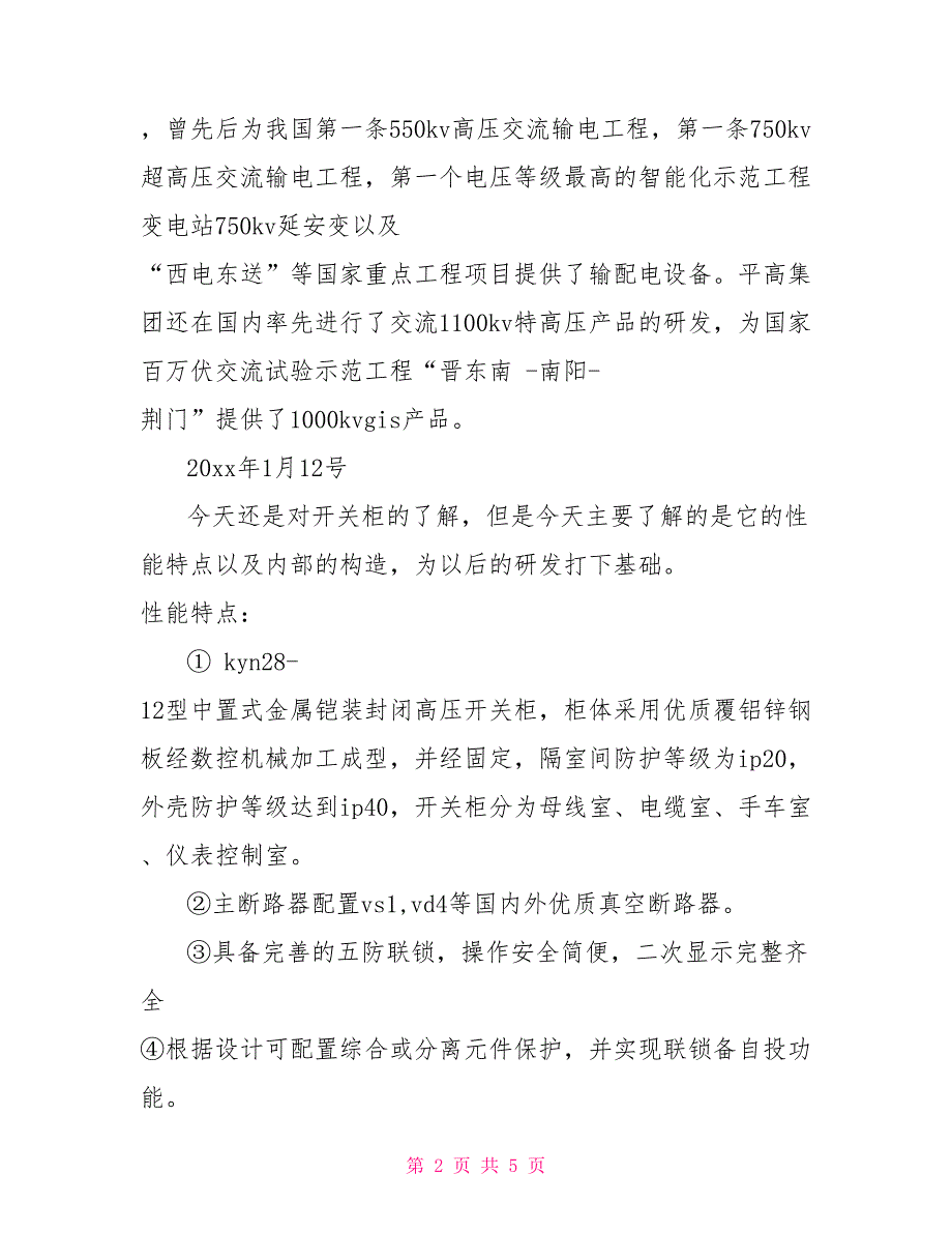 最新电气工程实习日记实习报告_第2页