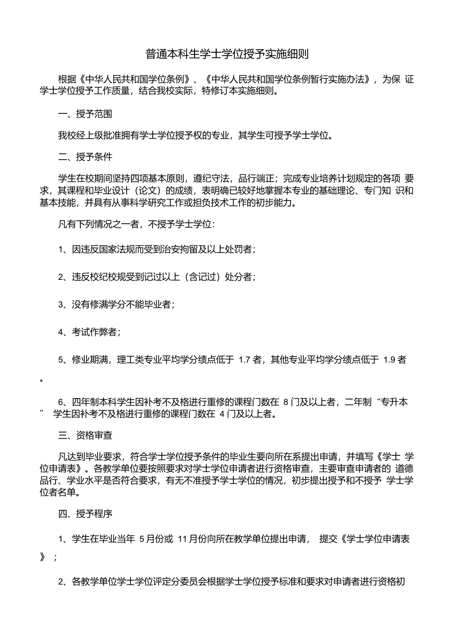 普通本科生学士学位授予实施细则_第1页