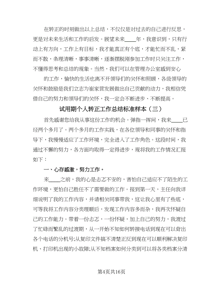 试用期个人转正工作总结标准样本（9篇）.doc_第4页