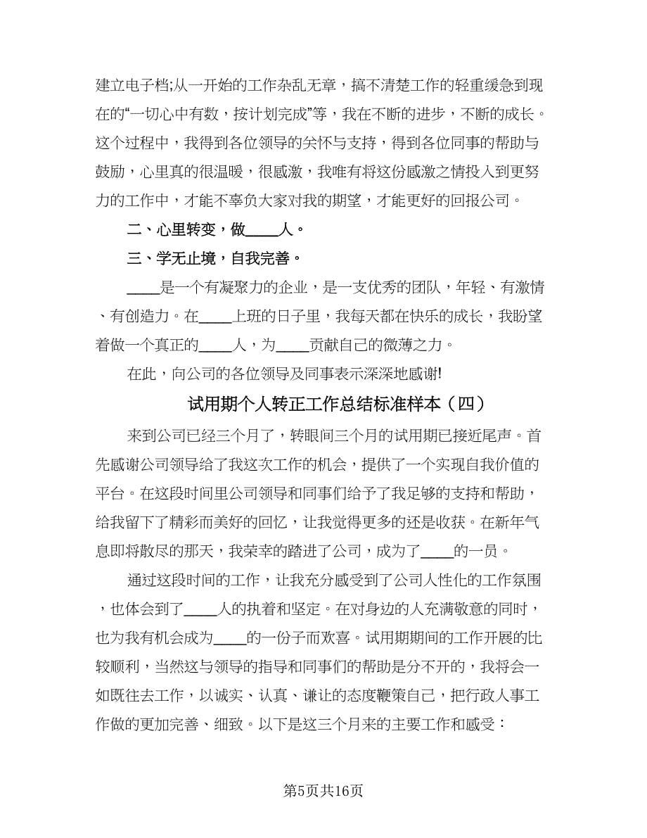 试用期个人转正工作总结标准样本（9篇）.doc_第5页