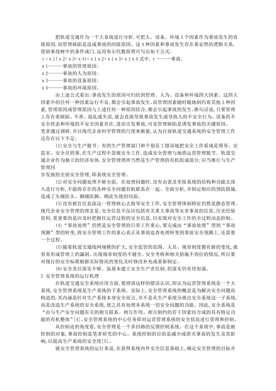 .城市轨道交通现代安全管理体系构建初探的论文_第2页