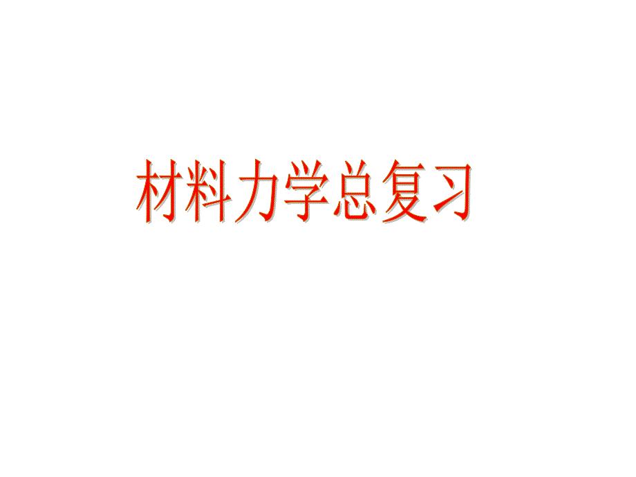 《材料力学总结》PPT课件.ppt_第1页