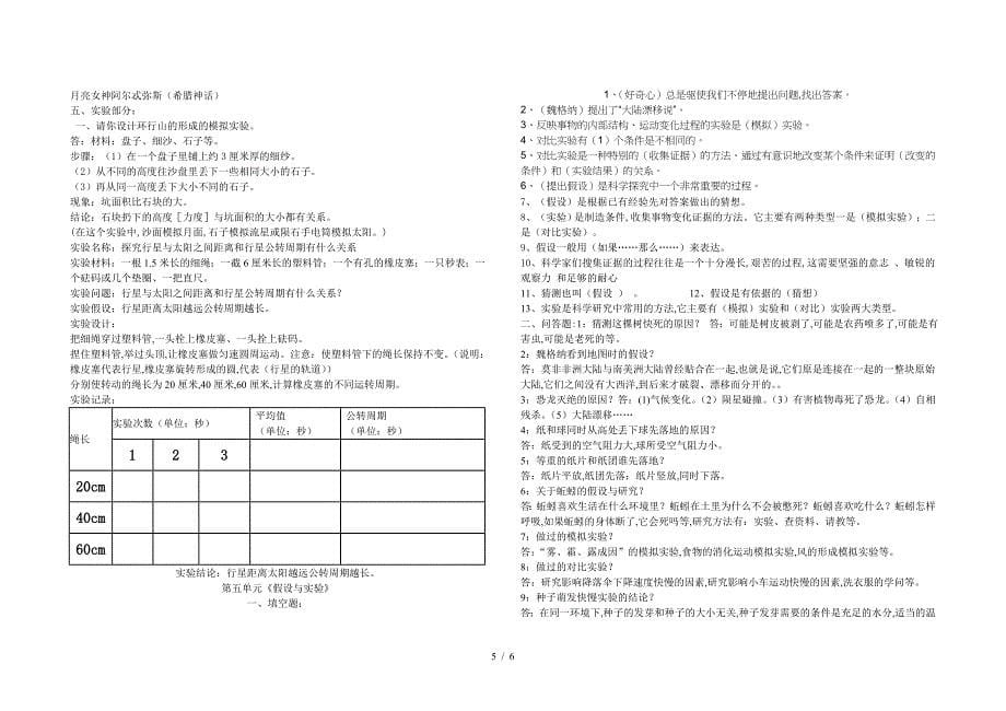 苏教版六年级科学上册复习提纲.doc_第5页