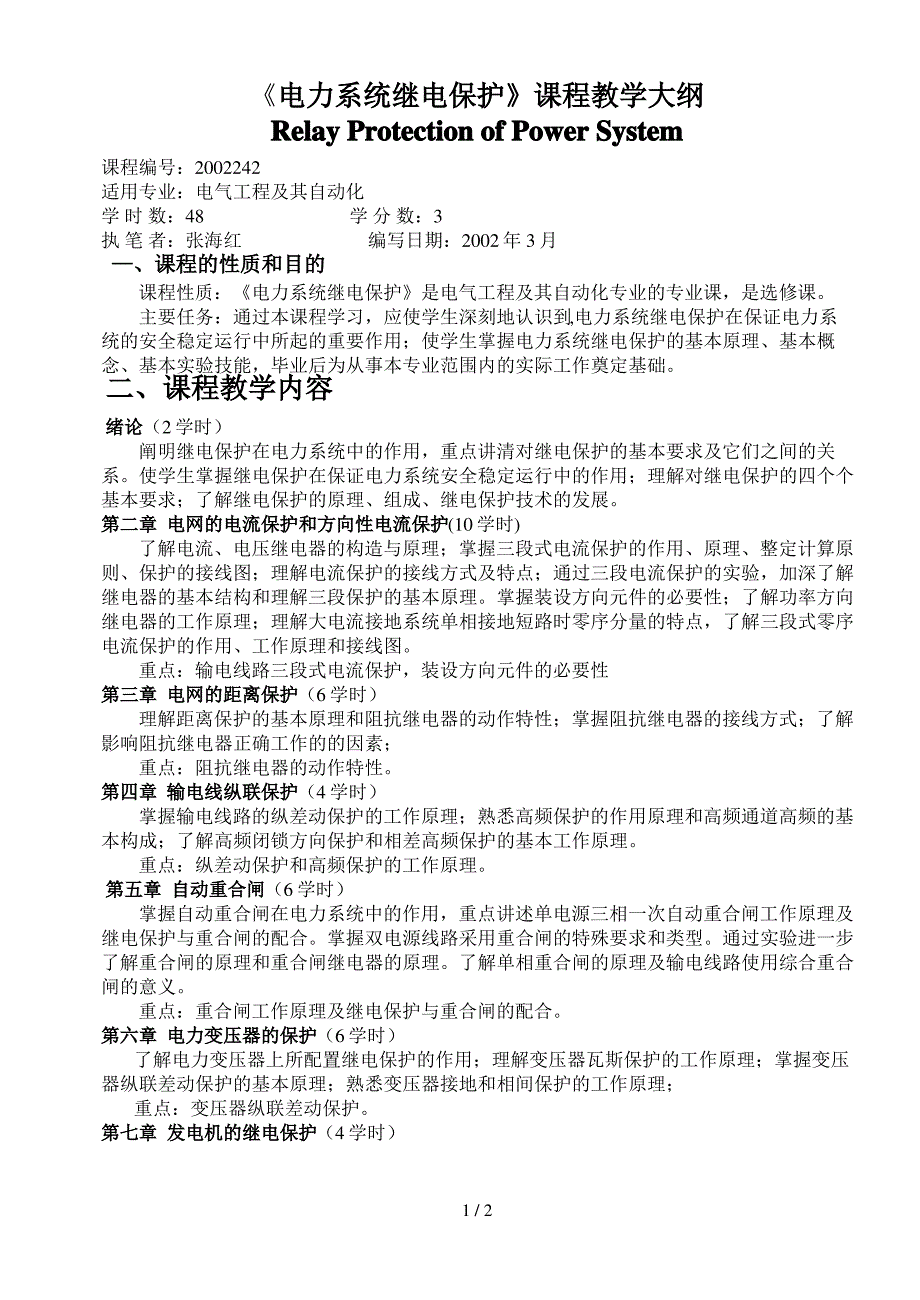 电力系统继电保护课程教学大纲_第1页