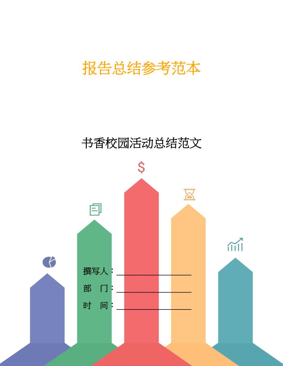 书香校园活动总结范文.doc_第1页