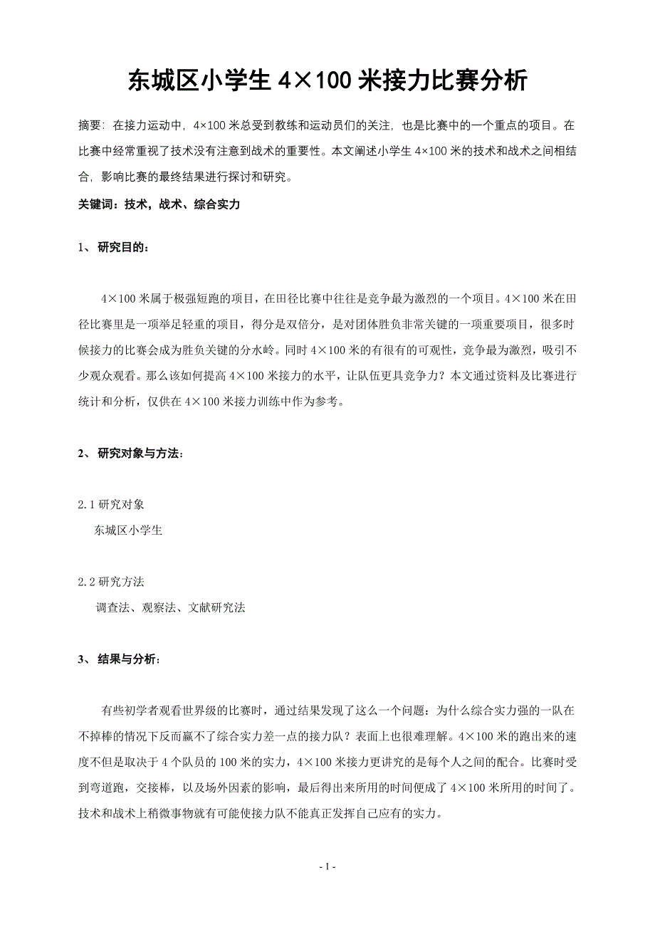 体育健康论文：小学生4215;100米接力比赛分析_第1页