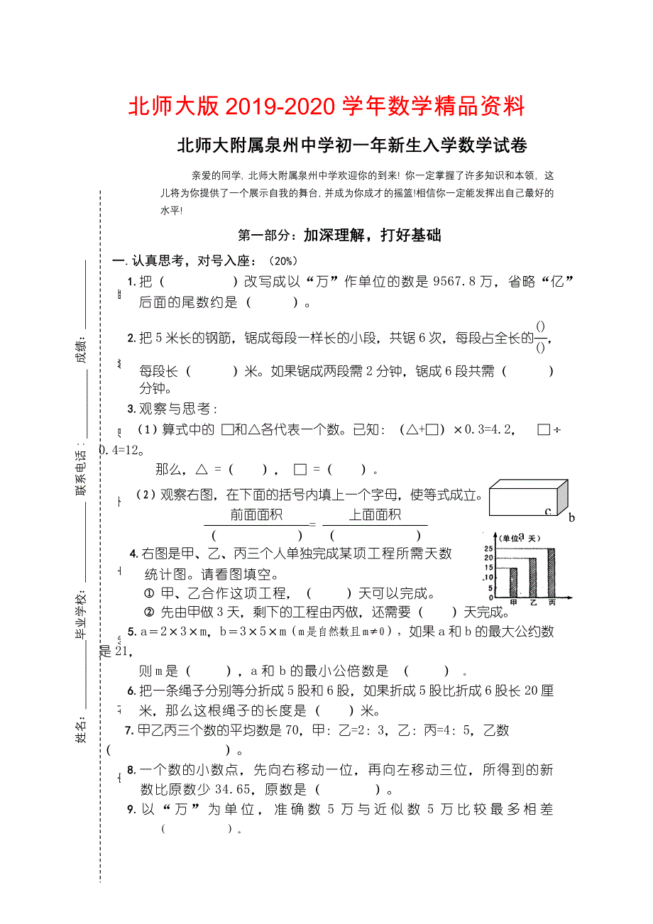 北师大附属泉州中学初一年生入学数学试卷_第1页