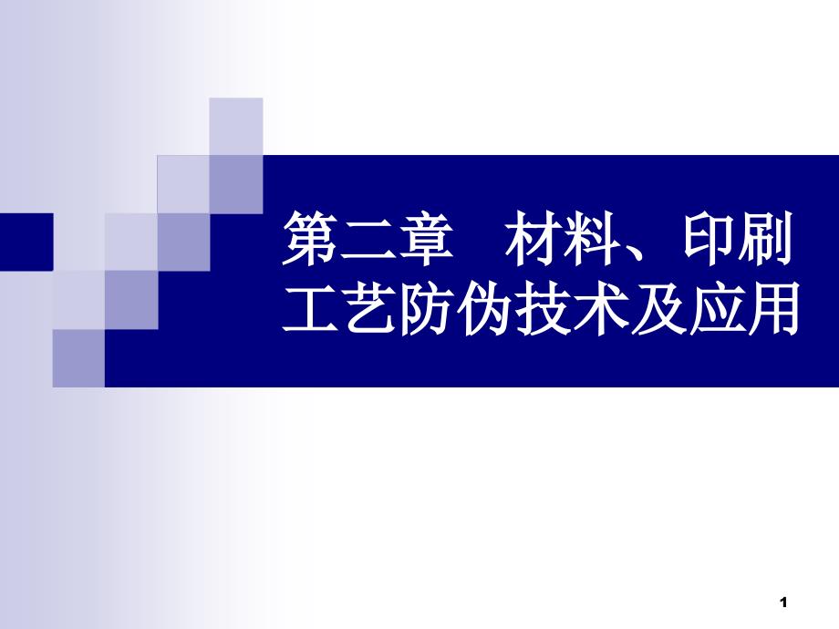 材料、印刷工艺防伪技术_第1页
