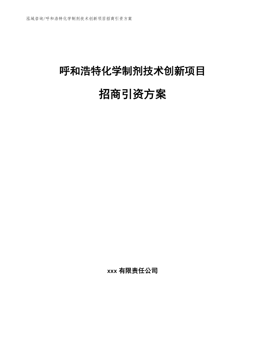 呼和浩特化学制剂技术创新项目招商引资方案参考模板_第1页